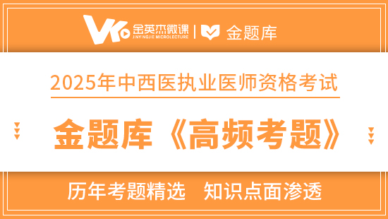 2025年中西医执业医师金题库《高频考题》