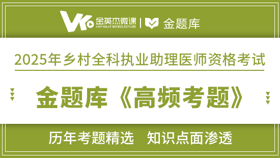 2025年乡村全科金题库《高频考题》