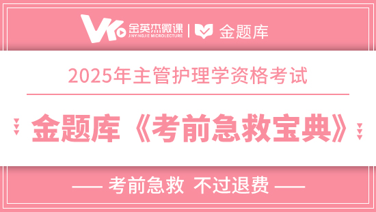 【预售】2025年主管护师（护理学368）《考前急救宝典》(退费)