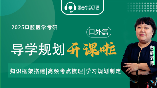 2026口腔医学考研之导学规划开课啦（口外篇）