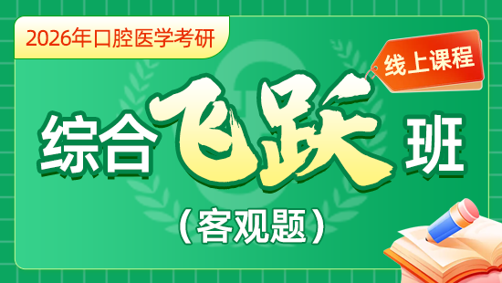 2026年口腔考研医学综合飞跃班（客观题）