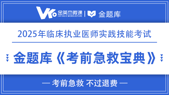 2025年临床执业实践技能《考前急救宝典》(不过退费)