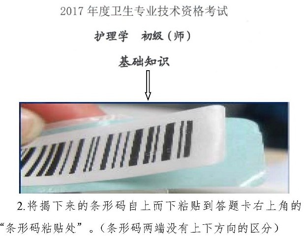 2017年卫生资格考试护理学（师）专业试卷条形码操作指南