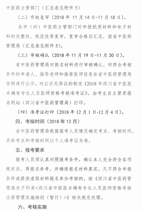 四川绵阳2018中医医术确有专长医师资格考核报名时间