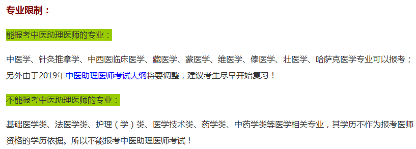 山西省2019年中医助理医师资格考试报名专业和学历要求