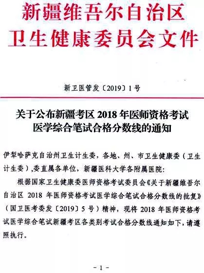 新疆2018年医师资格考试医学综合笔试合格分数线公布