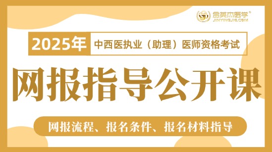 2025中西医执业网上报名指导公开课